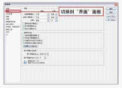 并切换到“界面”选项面板