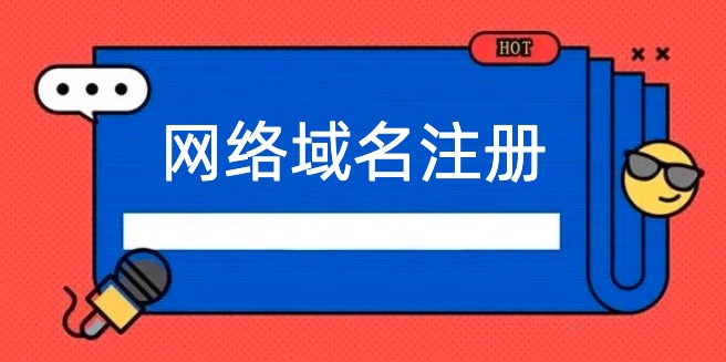 网络域名注册