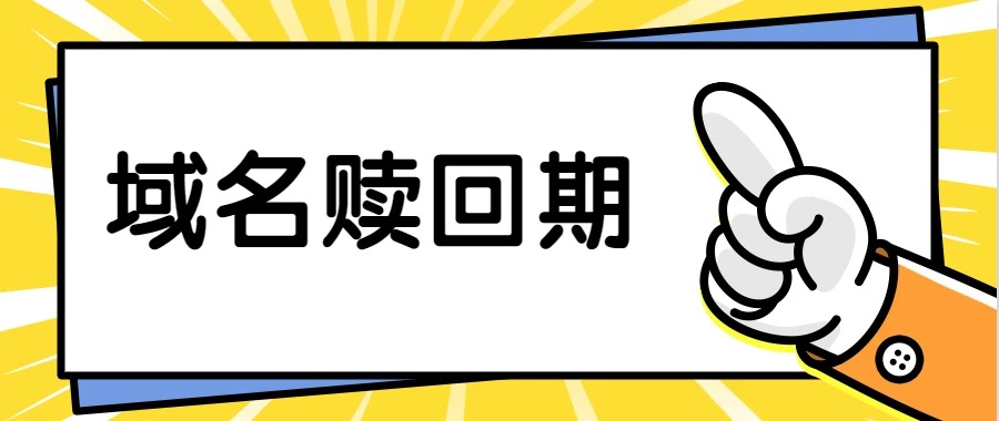 域名赎回期