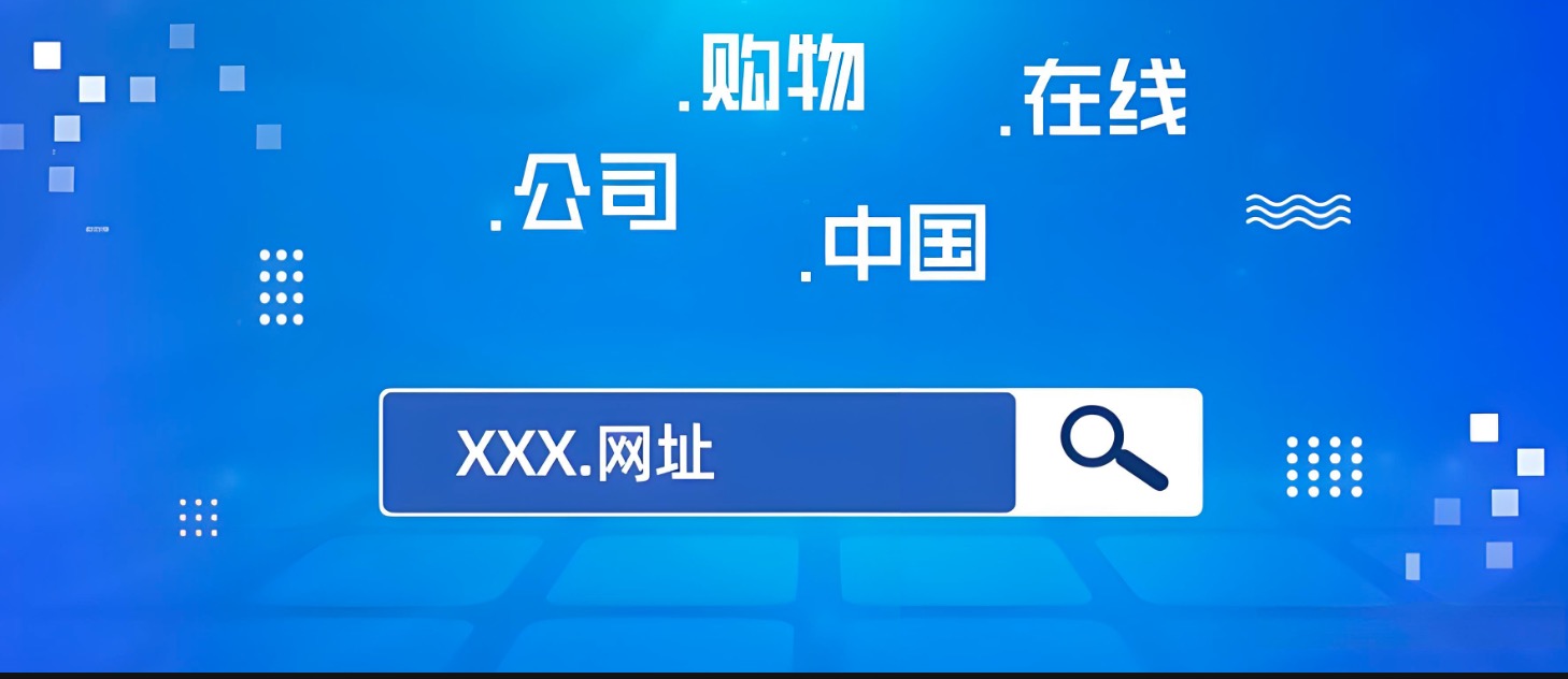 中文域名注册