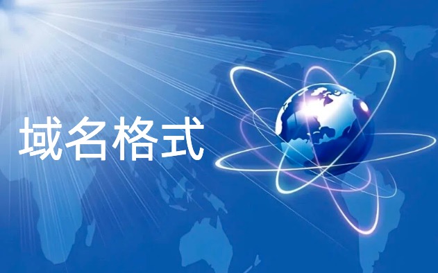 域名格式
