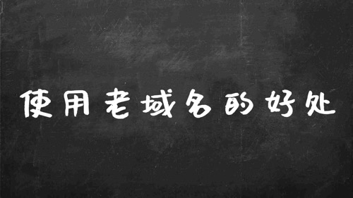 老域名购买