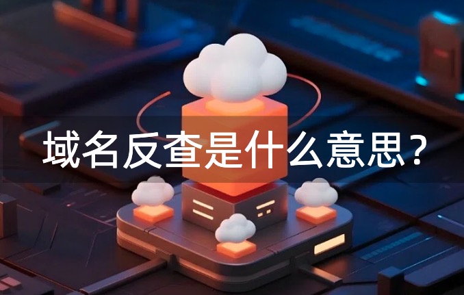 域名反查