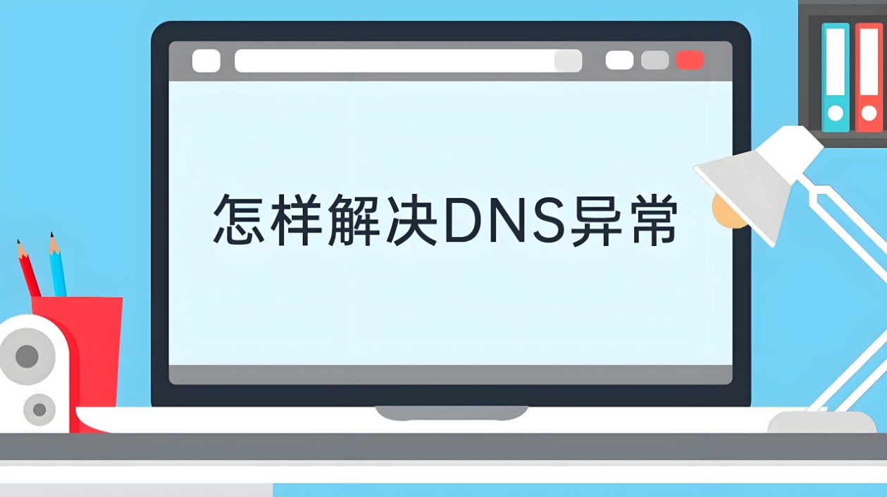DNS设置异常