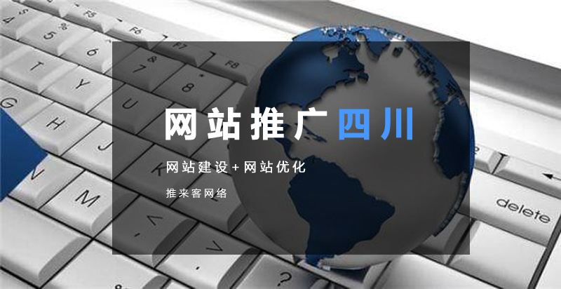 网站推广四川怎么做比较好.jpg 网站推广四川怎么做比较好.jpg